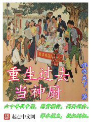 重生过去当神厨 重生过去当神厨