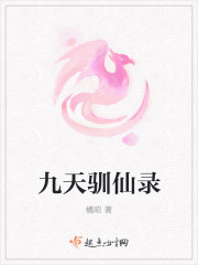 九天驯仙录