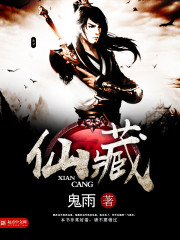 仙藏 仙藏