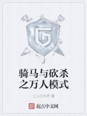 骑马与砍杀之万人模式 骑马与砍杀之万人模式