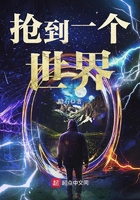 抢到一个世界 抢到一个世界
