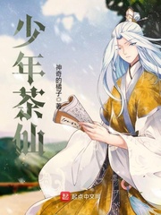 少年茶仙 少年茶仙