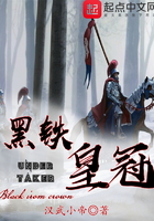 黑铁皇冠 黑铁皇冠