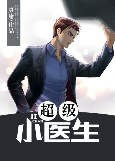 超级小医生女神的绝品神医