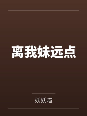 离我妹远点