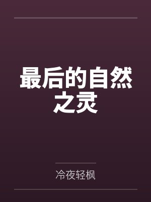 最后的自然之灵