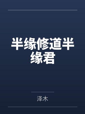 半缘修道半缘君 半缘修道半缘君
