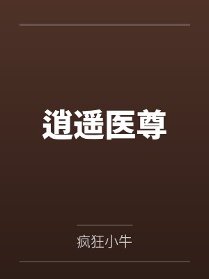 逍遥医尊