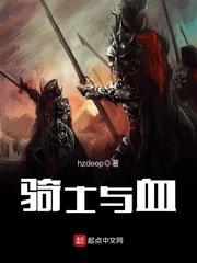 骑士与血 骑士与血