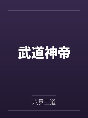 武道神帝