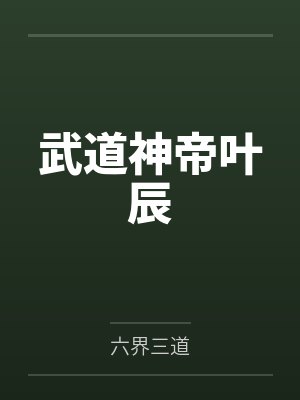 武道神帝叶辰
