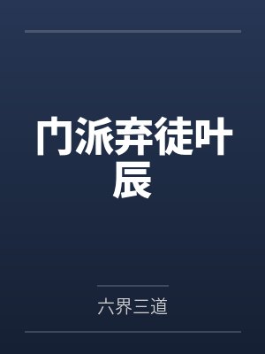 门派弃徒叶辰