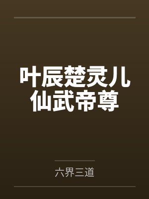 叶辰楚灵儿仙武帝尊