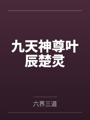 九天神尊叶辰楚灵