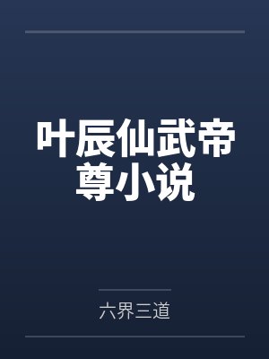 叶辰仙武帝尊小说