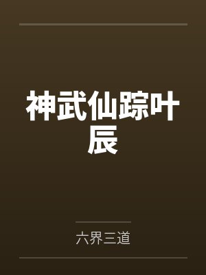 神武仙踪叶辰