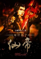 我打劫了仙帝百度百科