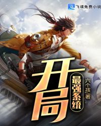 开局最强系统 开局最强系统
