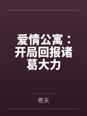 爱情公寓：开局回报诸葛大力