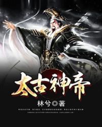 太古神帝 太古神帝