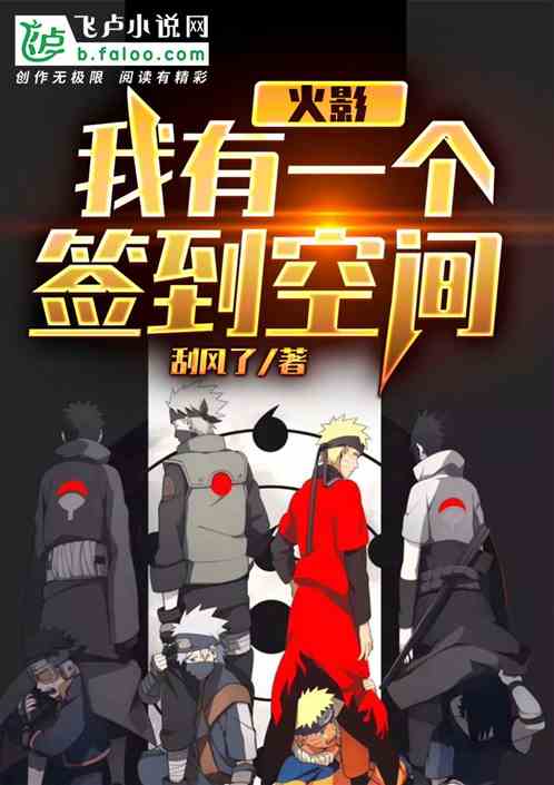 火影我有一个签到空间 火影我有一个签到空间