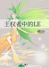 王权者中的LE 王权者中的LE