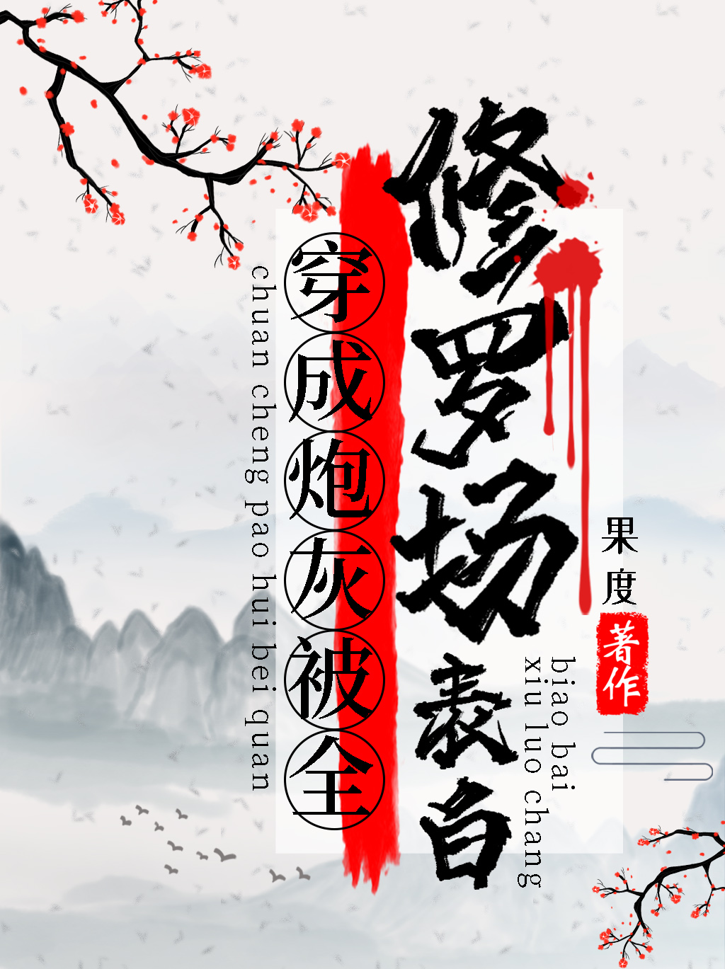 穿成炮灰被全修罗场表白 穿成炮灰被全修罗场表白