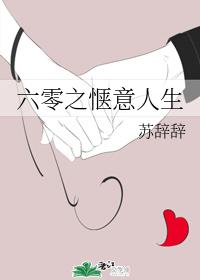 六零之惬意人生 六零之惬意人生