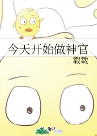 今天开始做神官 今天开始做神官
