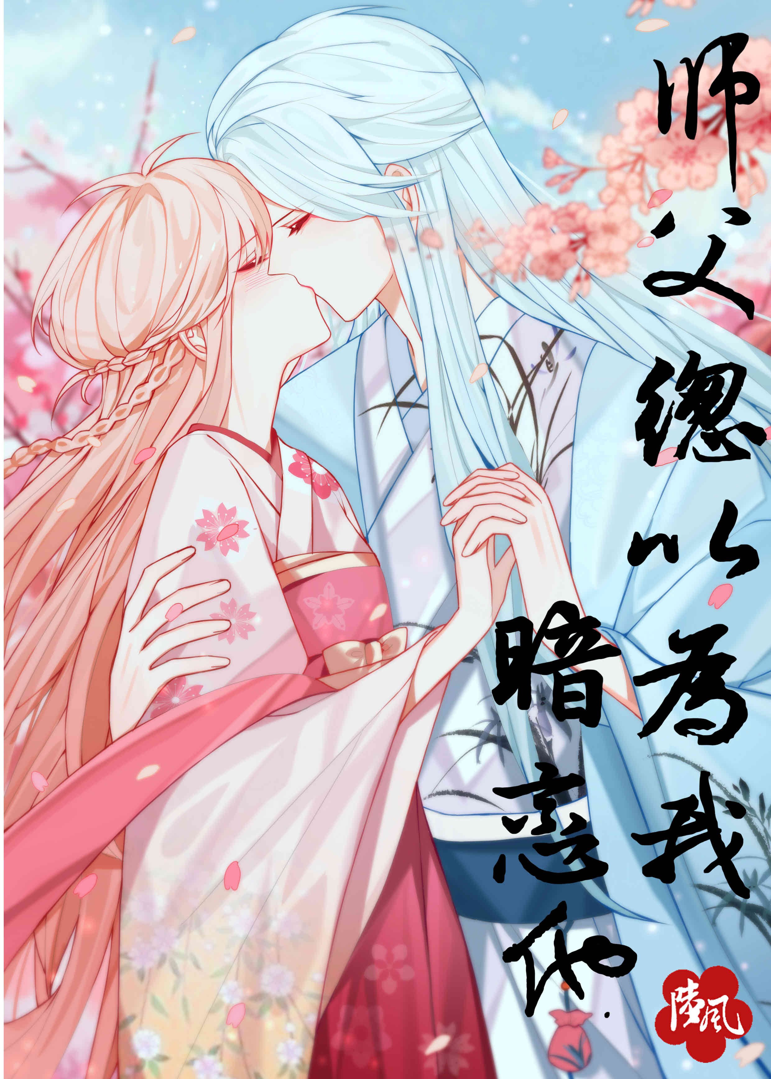 师父总以为我暗恋他 师父总以为我暗恋他