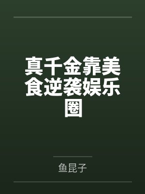 真千金靠美食逆袭娱乐圈 真千金靠美食逆袭娱乐圈