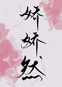 娇娇然 娇娇然