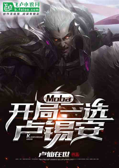 Moba:开局三选卢锡安 Moba:开局三选卢锡安