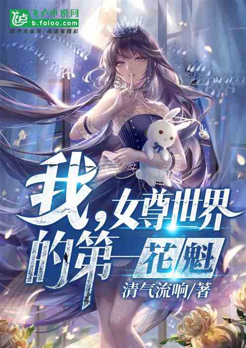 我，女尊世界的第一花魁