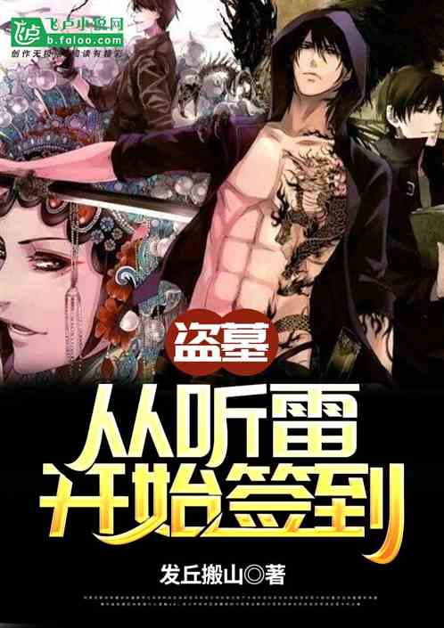 盗墓:从听雷开始签到 盗墓:从听雷开始签到