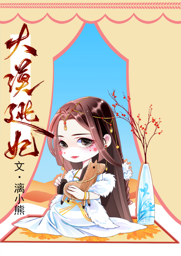 大漠逃妃 大漠逃妃