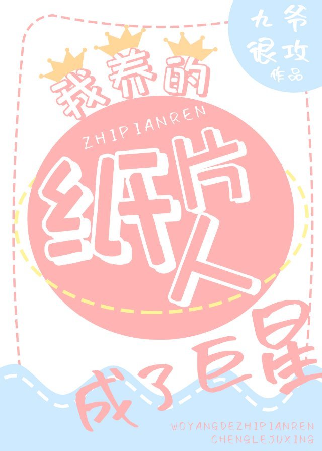 我养的纸片人成了巨星 我养的纸片人成了巨星