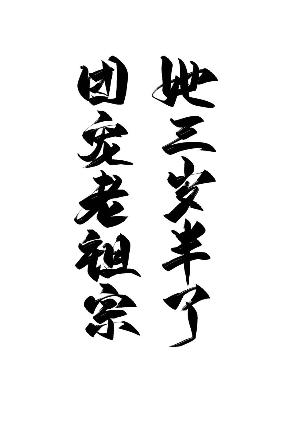 团宠老祖宗她三岁半了 团宠老祖宗她三岁半了