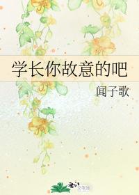 学长你故意的吧 学长你故意的吧