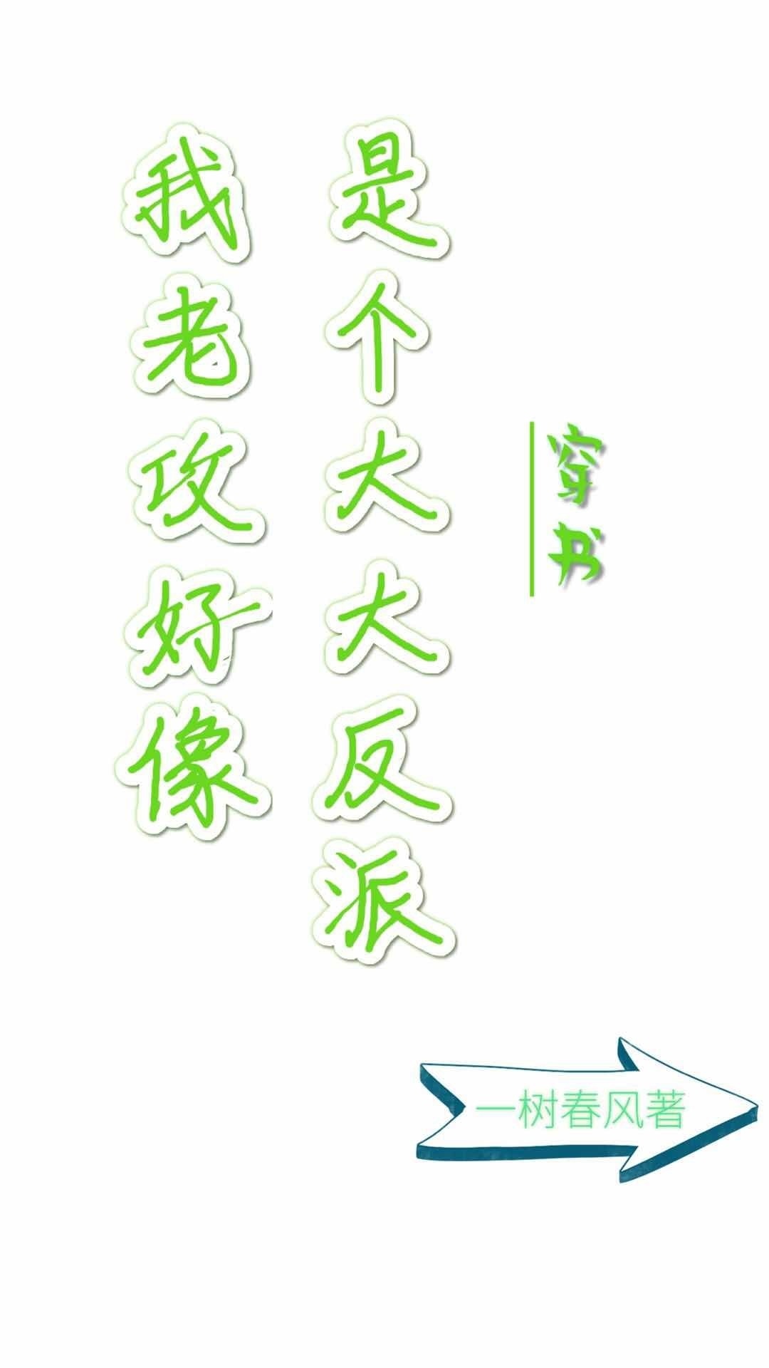 我老攻好像是个大反派穿书 我老攻好像是个大反派穿书