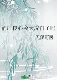 酒厂良心再就业 酒厂良心再就业