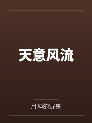天意风流 天意风流