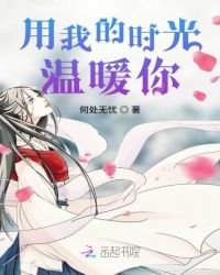 用我的时光温暖你 用我的时光温暖你