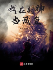 我在封神当咸鱼 我在封神当咸鱼