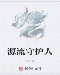 源流守护人 源流守护人