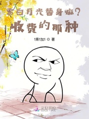 要白月光替身嘛?收费的那种 要白月光替身嘛?收费的那种