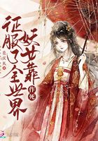 妖女靠作死征服了全世界 妖女靠作死征服了全世界