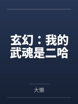 小说我的武魂是魂环