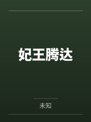 妃王腾达