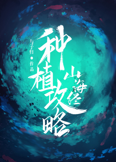山海经种植攻略 山海经种植攻略